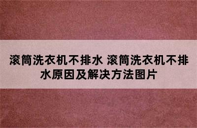 滚筒洗衣机不排水 滚筒洗衣机不排水原因及解决方法图片